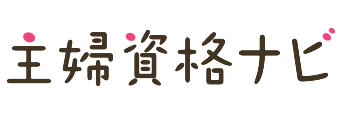 「主婦資格ナビ」ロゴ