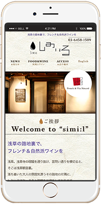 自然派ワインとフレンチ「SIMI:L -しみいる-」 スマホサイトデザイン