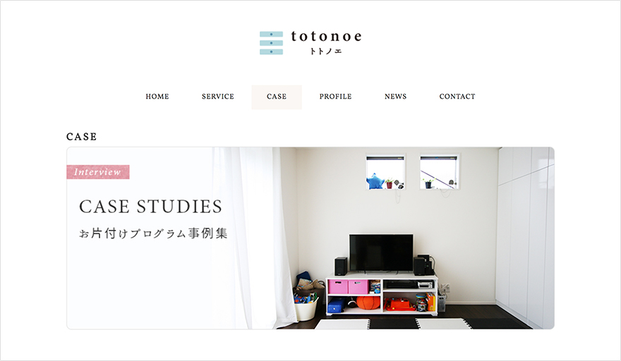 収納コンサルティング・お片付けサービス「totonoe トトノエ」WEB 事例ページ