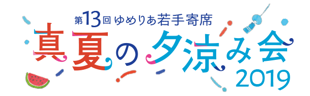 第13回ゆめりあ若手寄席「真夏の夕涼み会2019」タイトルロゴ