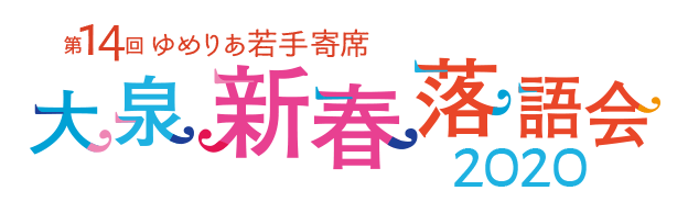 第14回ゆめりあ若手寄席「大泉新春落語会」タイトルロゴ