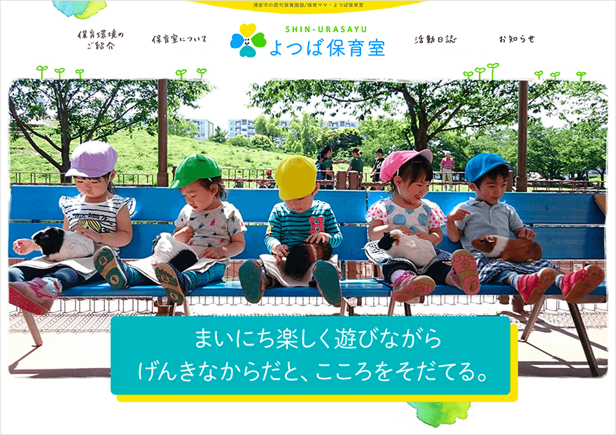 「新浦安よつば保育室」WEBサイト PC版