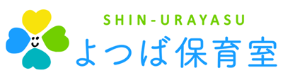 「新浦安よつば保育室」ロゴ