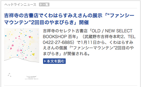 吉祥寺経済新聞に個展の紹介記事を掲載していただきました！