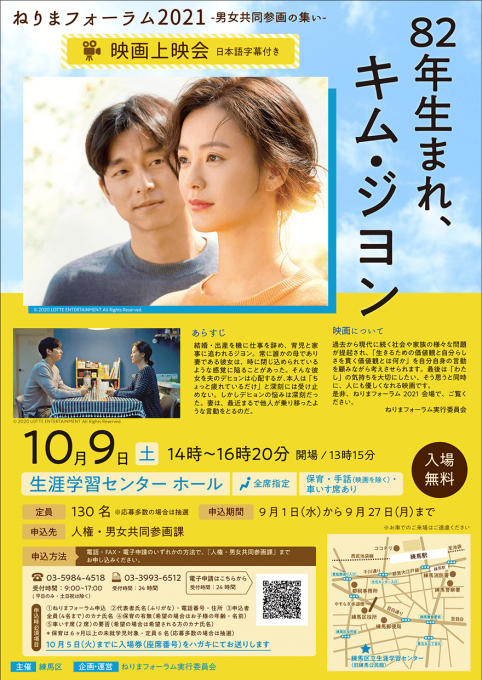 ねりまフォーラム2021 -男女共同参画の集い- 映画上映会のポスターとフライヤー