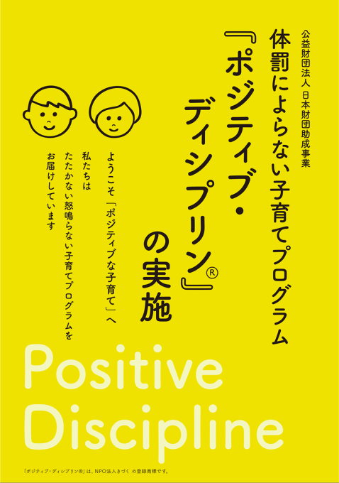 「ポジティブ・ディシプリンの実施」冊子デザイン