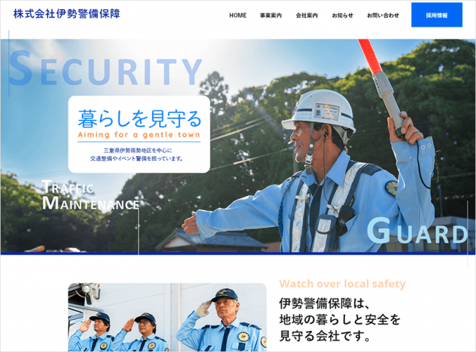 株式会社伊勢警備保障 WEBサイト制作