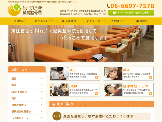 はばたき鍼灸整骨院 webサイトリニューアル