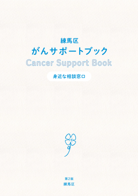 練馬区 がんサポートブック R7年度版 冊子デザイン