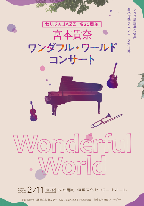 ねりぶんJAZZ 宮本貴奈「ワンダフル・ワールドコンサート」プログラムデザイン