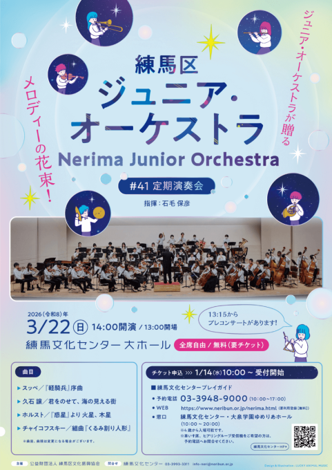  「練馬区ジュニア・オーケストラ 第41回定期演奏会」フライヤー・ポスターデザイン