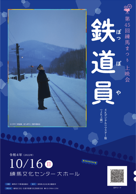 練馬まつり上映会「鉄道員」プログラムデザイン