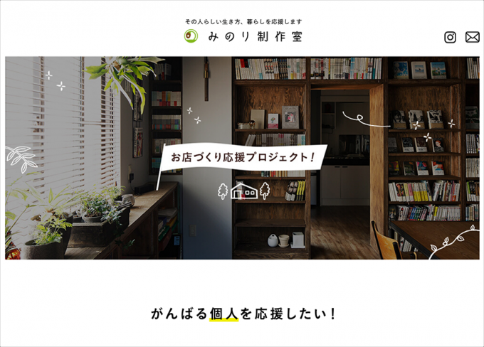 みのり制作室「お店づくり応援プロジェクト」特設サイト制作