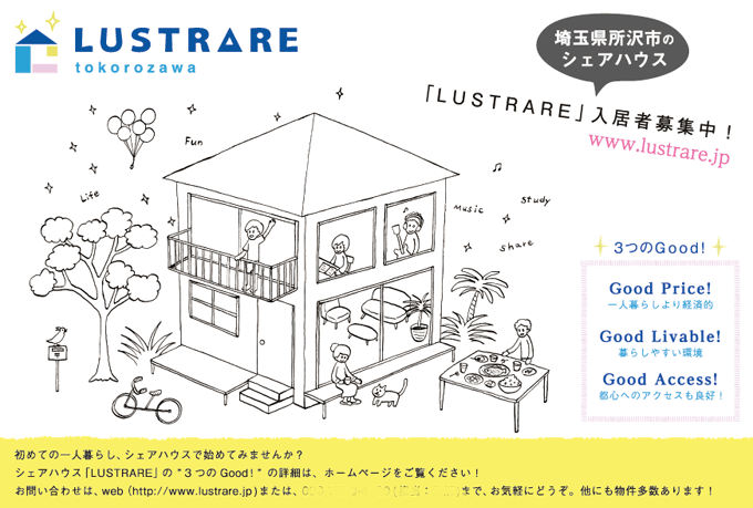 シェアハウス「LUSTRARE」DM